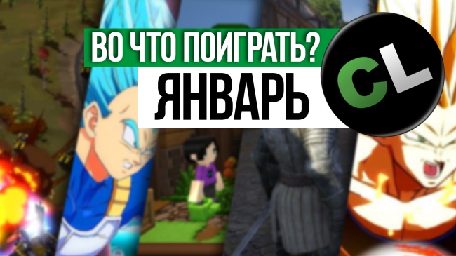 Календарь кооперативных и мультиплеерных релизов на январь 2018 Календарь кооперативных и мультиплеерных релизов на январь 2018