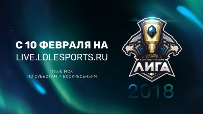 Новый сезон Континентальной лиги стартует 10 февраля, призовой фонд увеличен до 10 млн рублей Новый сезон Континентальной лиги стартует 10 февраля, призовой фонд увеличен до 10 млн рублей