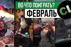 Календарь кооперативных и мультиплеерных релизов на февраль 2018