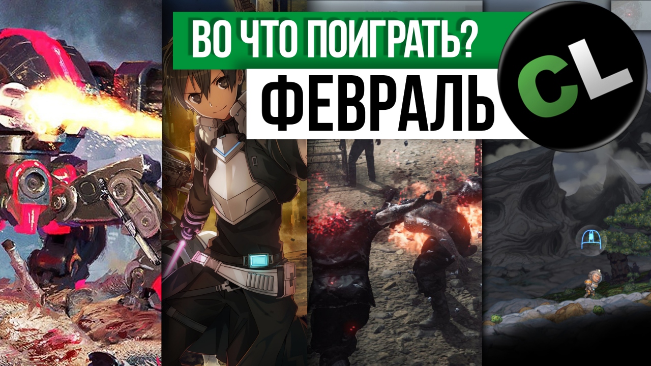 Календарь кооперативных и мультиплеерных релизов на февраль 2018 Календарь кооперативных и мультиплеерных релизов на февраль 2018