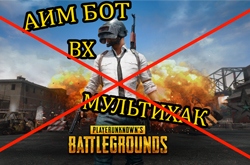 Охота на читеров в PUBG затронула миллион игроков