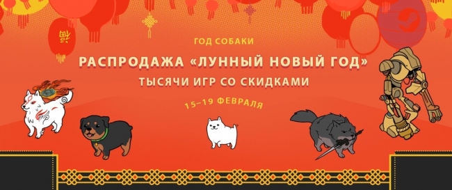 В Steam стартовала распродажа «Лунный новый год», тысячи игр получили большие скидки В Steam стартовала распродажа «Лунный новый год», тысячи игр получили большие скидки