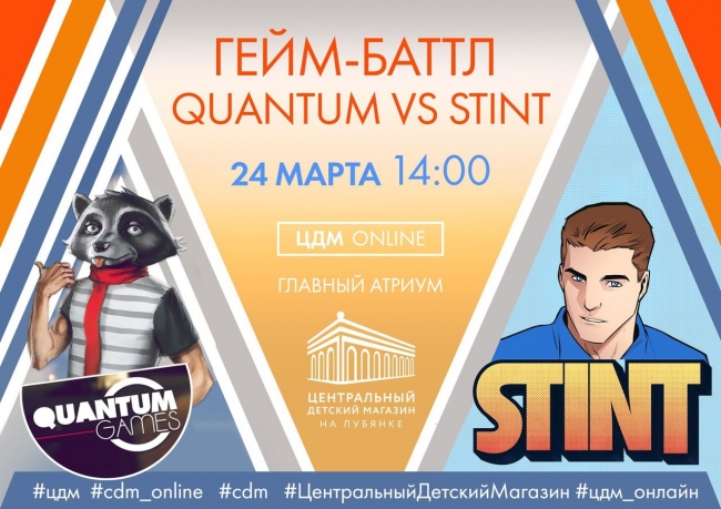 «Центральный Детский Магазин на Лубянке» и «ЦДМ-ONLINE» приглашают на гейм-баттл по GTA между стримерами QUANTUM и STINT «Центральный Детский Магазин на Лубянке» и «ЦДМ-ONLINE» приглашают на гейм-баттл по GTA между стримерами QUANTUM и STINT