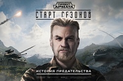 В Armored Warfare: Проект Армата разгорелся «Кавказский конфликт»
