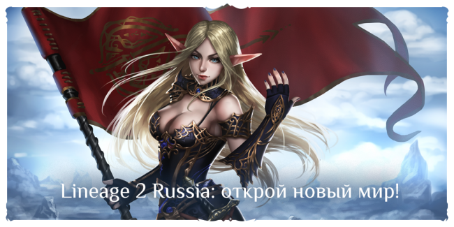 Игроки Lineage 2 выбрали название нового сервера и готовятся получать бонусы и подарки Игроки Lineage 2 выбрали название нового сервера и готовятся получать бонусы и подарки
