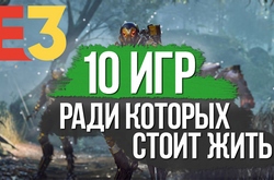 10 главных игр, которые показали на E3 2018