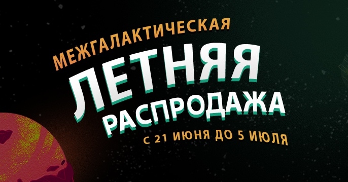 В Steam стартовала «Межгалактическая Летняя распродажа» В Steam стартовала «Межгалактическая Летняя распродажа»