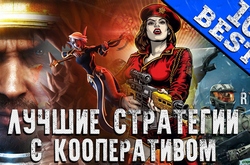 ТОП 10: Лучшие Кооперативные RTS стратегии