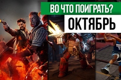 Календарь кооперативных и мультиплеерных релизов на октябрь 2018