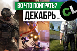 Календарь кооперативных и мультиплеерных релизов на декабрь 2018