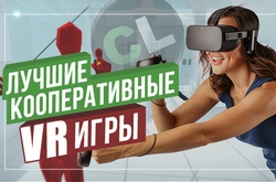 10 лучших кооперативных VR-игр