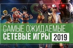 Самые ожидаемые сетевые игры 2019 года