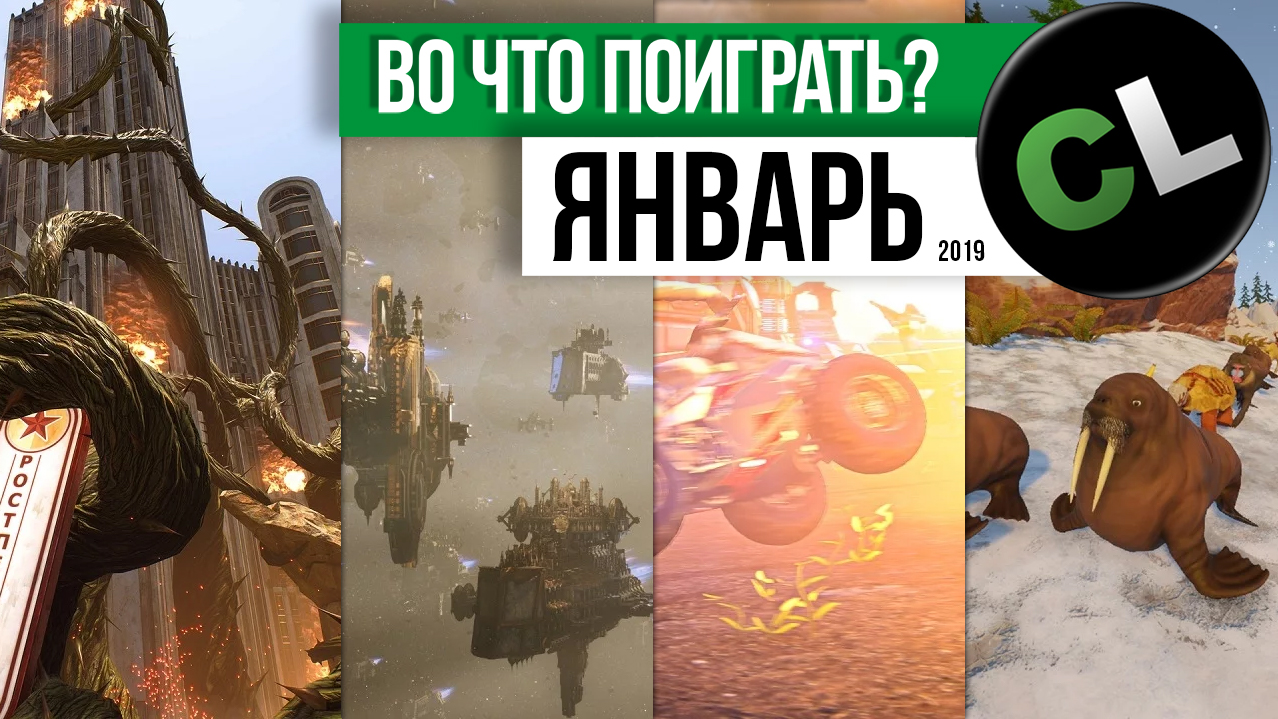 Календарь кооперативных и мультиплеерных релизов на январь 2019 Календарь кооперативных и мультиплеерных релизов на январь 2019