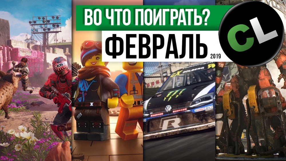 Календарь кооперативных и мультиплеерных релизов на февраль 2019 Календарь кооперативных и мультиплеерных релизов на февраль 2019
