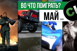 Календарь кооперативных и мультиплеерных релизов на май 2019