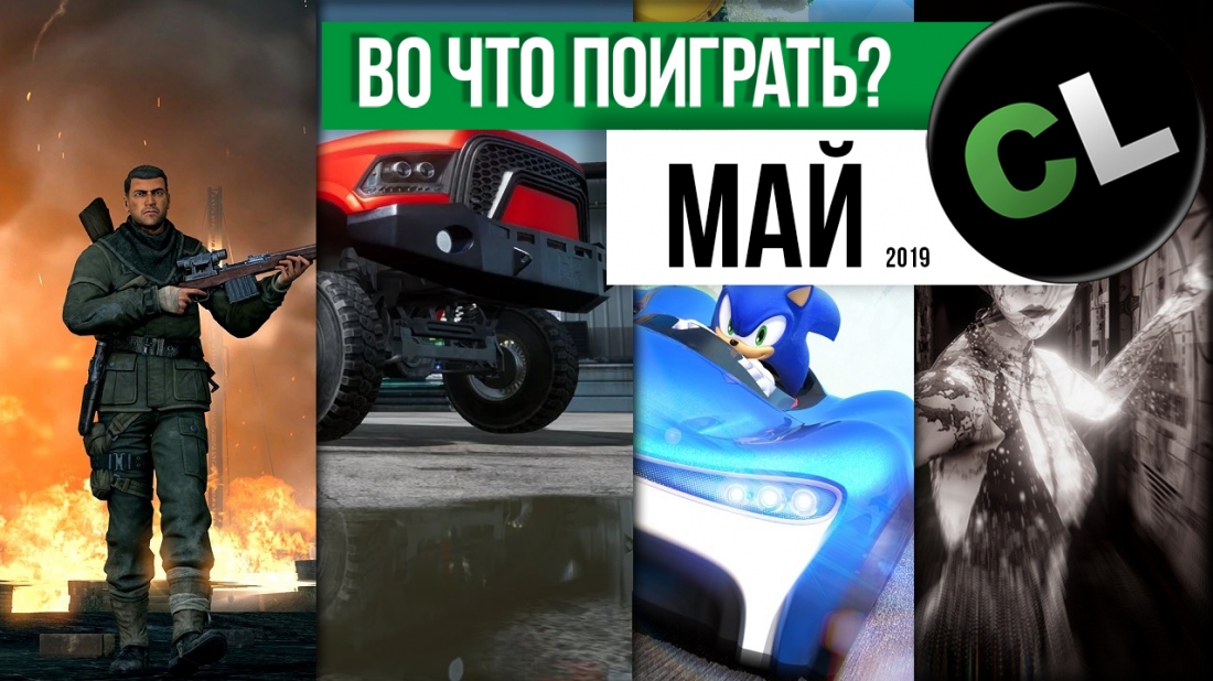 Календарь кооперативных и мультиплеерных релизов на май 2019 Календарь кооперативных и мультиплеерных релизов на май 2019