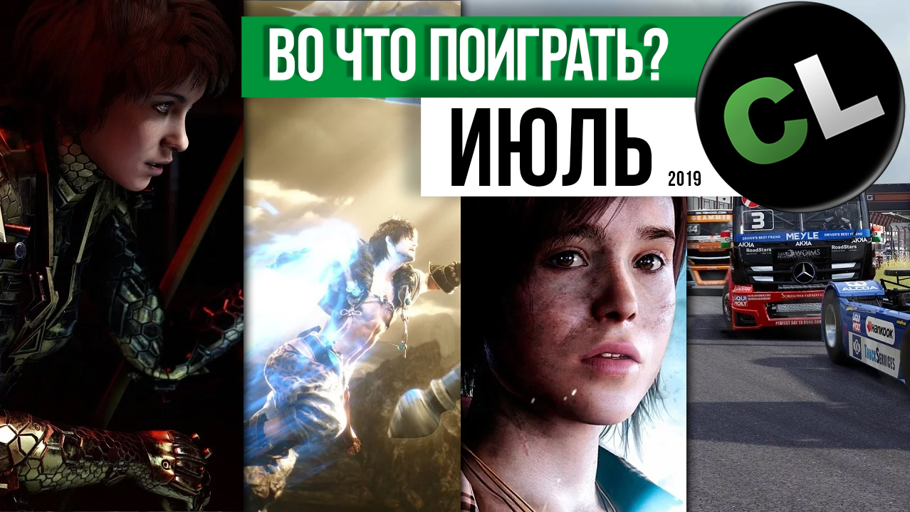Календарь кооперативных и мультиплеерных релизов на июль 2019 Календарь кооперативных и мультиплеерных релизов на июль 2019