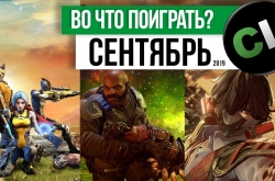 Календарь кооперативных и мультиплеерных релизов на сентябрь 2019