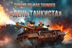 8 сентября в парке «Патриот» пройдет турнир по War Thunder с призами для всех участников