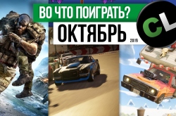 Календарь кооперативных и мультиплеерных релизов на октябрь 2019