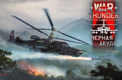 В War Thunder появились современные вертолеты и бронетехника, а также легендарный крейсер «Белфаст»
