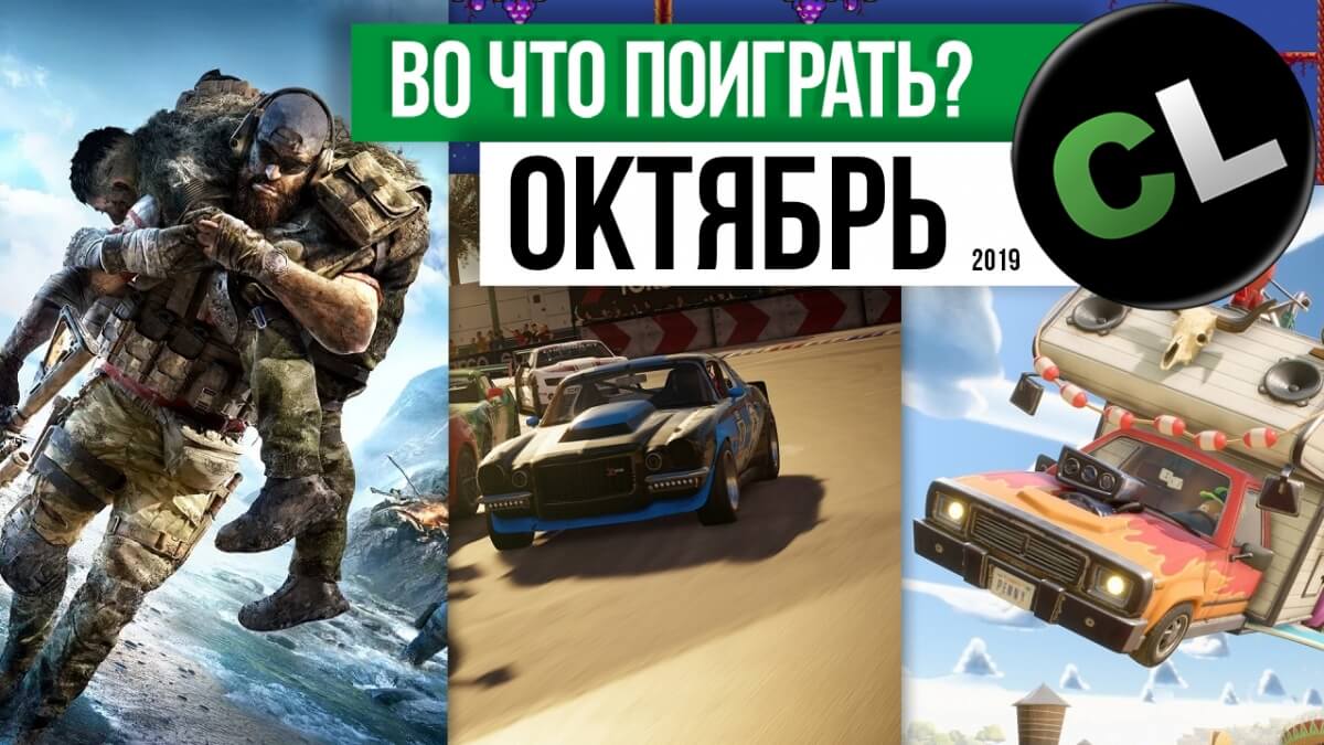 Календарь кооперативных и мультиплеерных релизов на октябрь 2019 Календарь кооперативных и мультиплеерных релизов на октябрь 2019