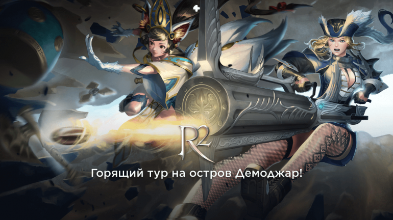 � MMORPG R2 Online ����������� ���������� ���������� �� ��������
