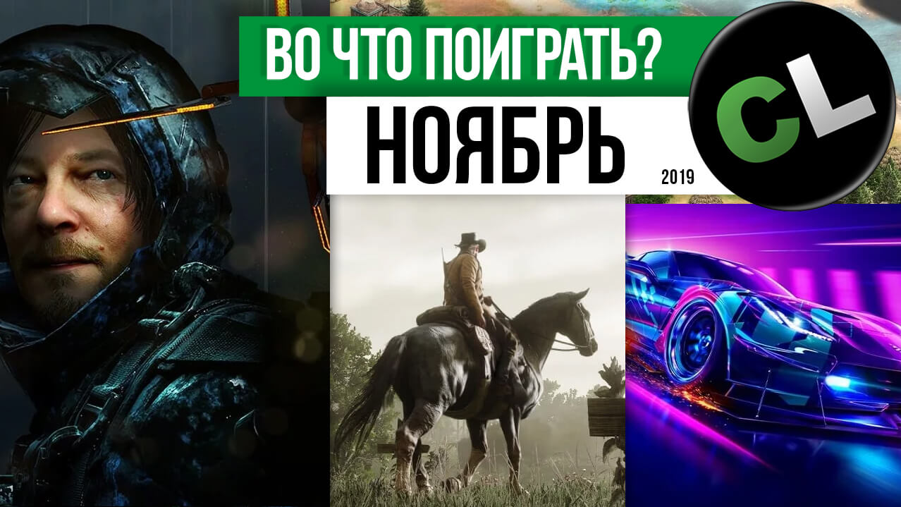 Календарь кооперативных и мультиплеерных релизов на ноябрь 2019 Календарь кооперативных и мультиплеерных релизов на ноябрь 2019