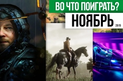 Календарь кооперативных и мультиплеерных релизов на ноябрь 2019