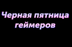 Черная пятница: время делать игровые запасы на зиму