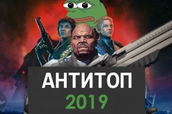 Худшие многопользовательские игры 2019 года
