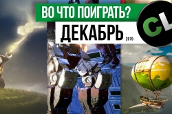 Календарь кооперативных и мультиплеерных релизов на декабрь 2019