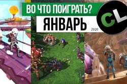 Календарь кооперативных и мультиплеерных релизов на январь 2020