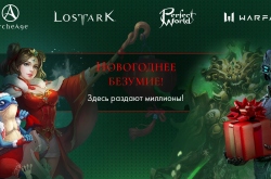 «Новогоднее безумие» – My.Games разыгрывает по миллиону рублей каждую неделю