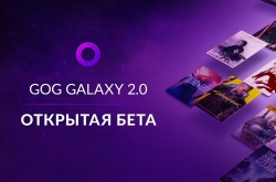 Бета-тест лаунчера с лаунчерами GOG Galaxy 2.0 – что думают игроки?