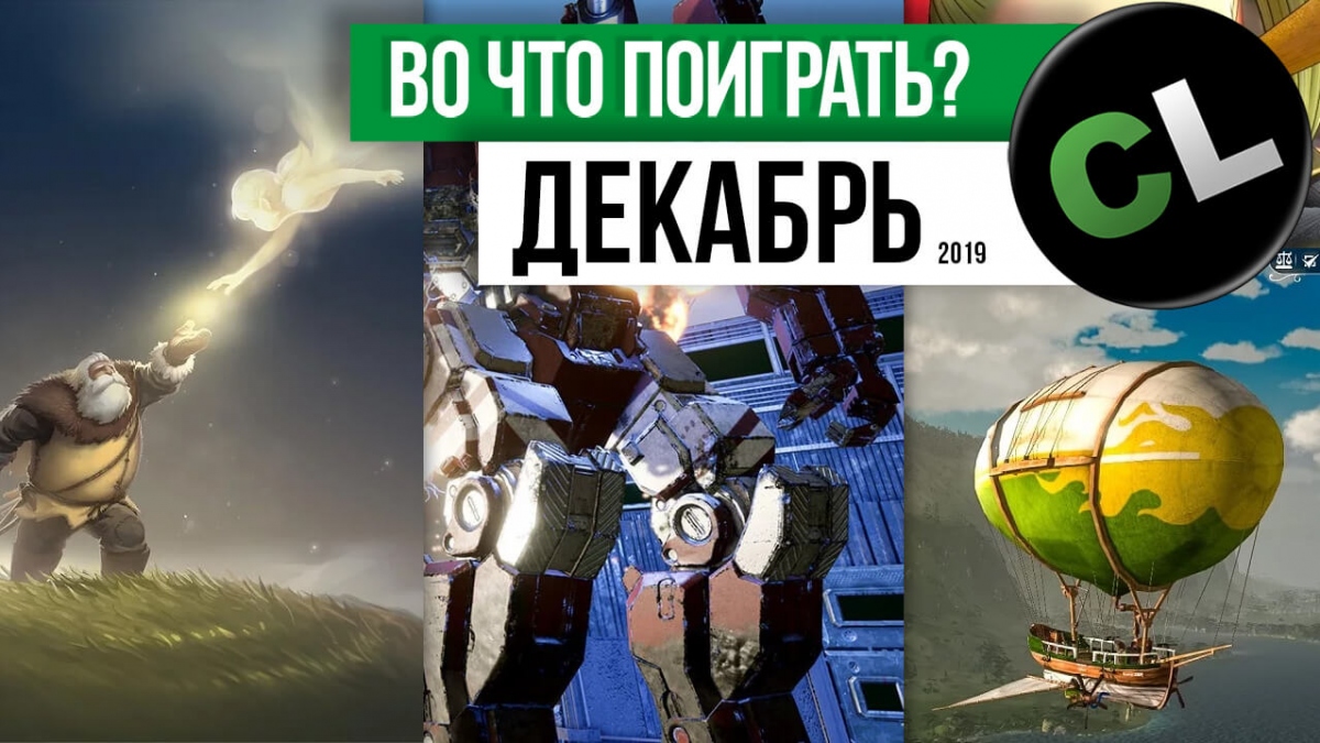 Календарь кооперативных и мультиплеерных релизов на декабрь 2019 Календарь кооперативных и мультиплеерных релизов на декабрь 2019