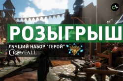 Розыгрыш пяти наборов раннего доступа «Герой» для Crowfall среди участников Coop-Land