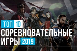 Топ 10 мультиплеерных игр 2019 года