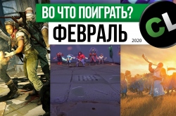 Календарь кооперативных и мультиплеерных релизов на февраль 2020