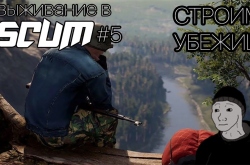 Строим убежище в SCUM и отдыхаем Cuisine Royale | Sir_Van4ester