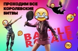 Проходим ВСЕ Батл Рояли| Выпуски 2 и 3 | VANE4kA