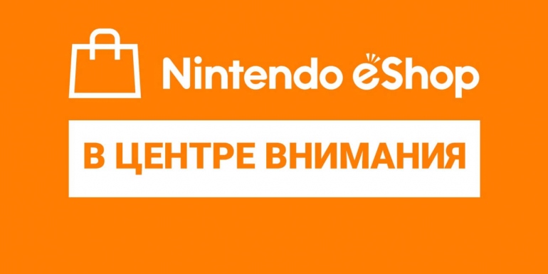 � Nintendo eShop ������� ����� ������ � �������� ������ ���������� ���