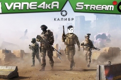 Штурмуем Калибр! | VANE4kA