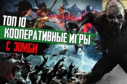 10 лучших кооперативных игр с зомби