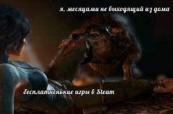 Забираем халяву в Steam: Drawful 2, Headsnatchers, Tomb Raider и Lara Croft and the Temple of Osiris