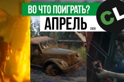 Календарь кооперативных и мультиплеерных релизов на апрель 2020