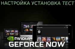 Как играть через GeForce NOW? Настройка, регистрация, список игр + Бесплатно на месяц!