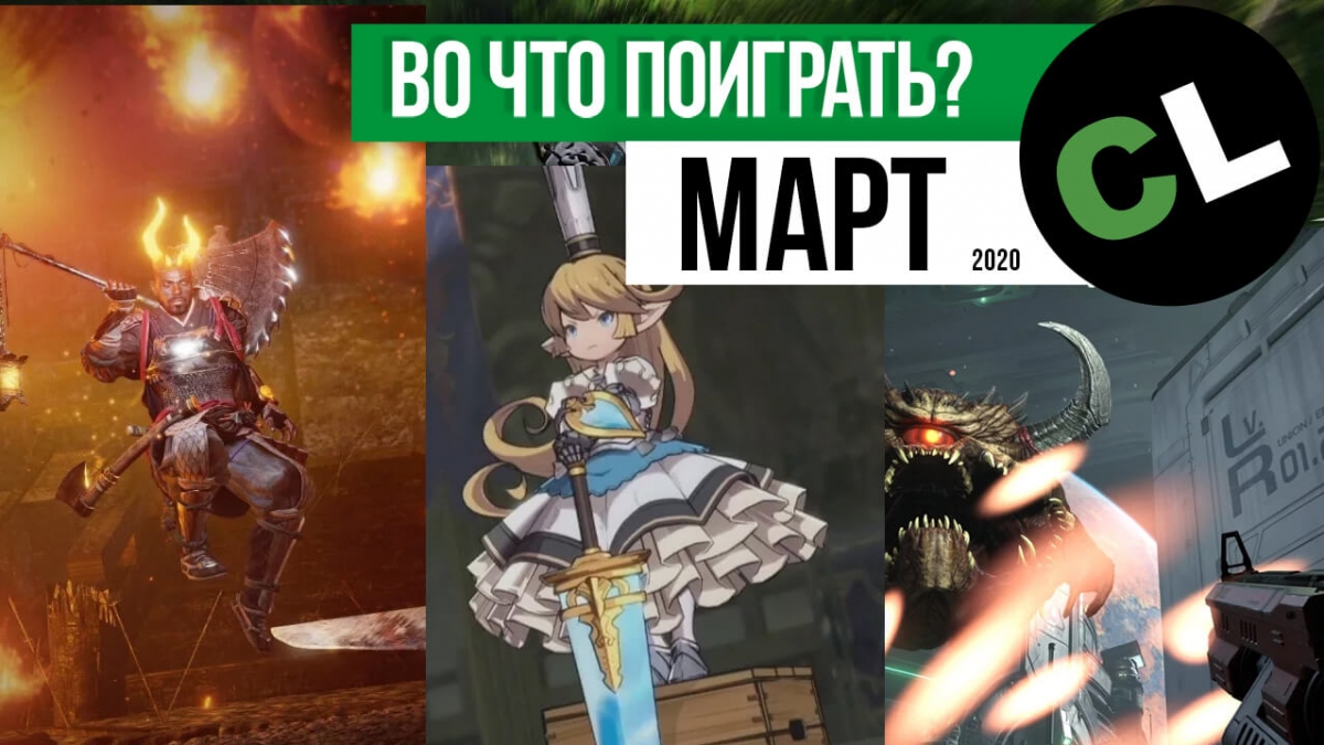 Календарь кооперативных и мультиплеерных релизов на март 2020 Календарь кооперативных и мультиплеерных релизов на март 2020