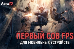 Релиз Area F2 – тактический шутер для мобильных устройств с разрушаемостью. Денежные призы первым игрокам