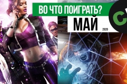 Календарь кооперативных и мультиплеерных релизов на май 2020